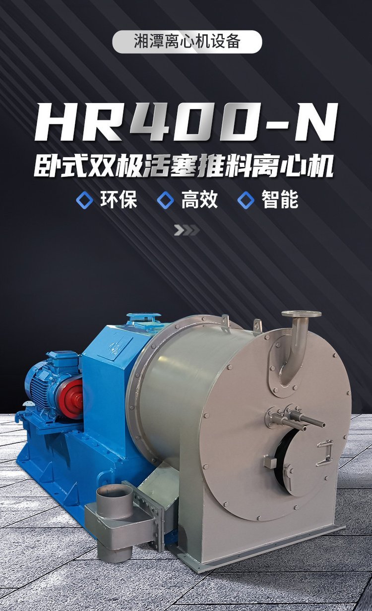 hr400-n卧式双级活塞推料离心机 全自动连续离心 机批发 - 爱企查